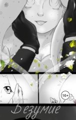 обложка книги Katia Neva "Безумие"