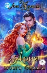 обложка книги Лия Морфокс "Ария моего сердца"