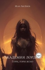 обложка книги Жан Аксёнов "Академия Лордов. Том 1 - Гори, гори ясно"