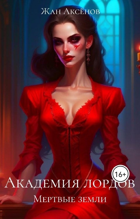 Обложка книги Жан Аксёнов Академия Лордов. Том 2 - Мертвые Земли