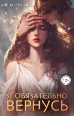 обложка книги Алёна Ершова "Я обязательно вернусь"