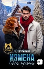 обложка книги Лёля Зайкина "Измена. На грани"