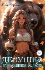 обложка книги Ева Бран "Девушка, приручившая медведя"
