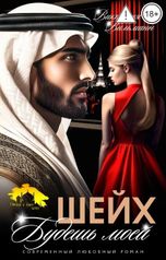 обложка книги Виктория Вильманн "Шейх. Будешь моей!"
