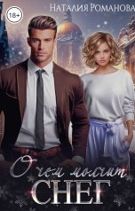 обложка книги Наталия Романова "О чём молчит снег"