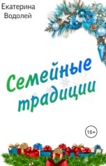 обложка книги Екатерина Водолей "Семейные традиции"