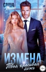 обложка книги Саша Найт "Измена. Твоя красивая ложь"