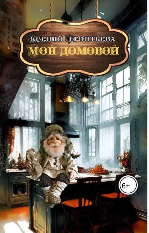 Обложка книги Леонтьева Ксения Мой домовой