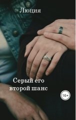 обложка книги Lyudmila Doronina "Серый его второй шанс"