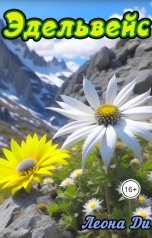 обложка книги Леона Ди "Эдельвейс"