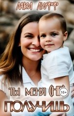 обложка книги Лаки Люфф "Ты меня (не) получишь"