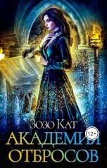 обложка книги Зозо Кат "Академия Отбросов"