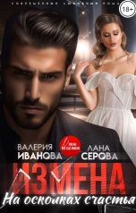 обложка книги Валерия Иванова, Лана Серова "Измена. На осколках счастья"