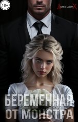 обложка книги ДОМИНАТРИКС "Беременная от монстра"