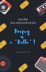 обложка книги Майя Малиновская "Вперед и с "Belle"!"