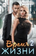 обложка книги Вольна Ветер "Время жизни 2"