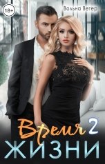 обложка книги Вольна Ветер "Время жизни 2"