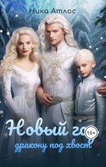 обложка книги Ника Атлас "Новый год дракону под хвост"