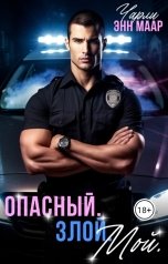 обложка книги Чарли Маар "Опасный. Злой. Мой."