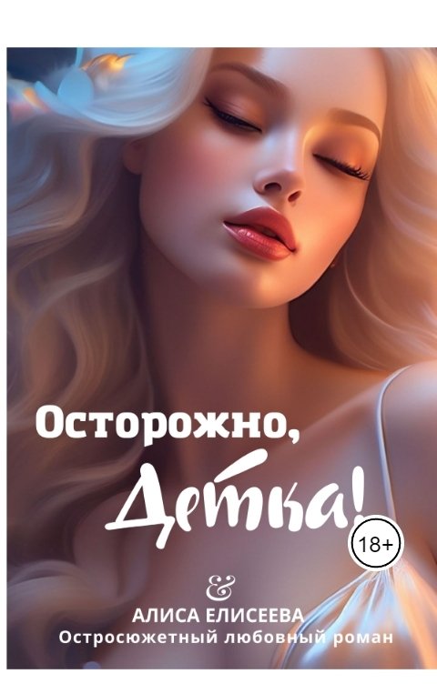 Обложка книги Алиса Елисеева Осторожно, детка!