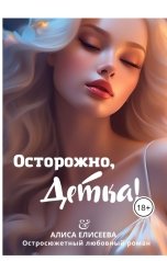 обложка книги Алиса Елисеева "Осторожно, детка!"