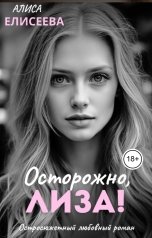 обложка книги Алиса Елисеева "Осторожно, Лиза!"