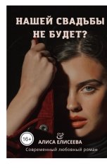 обложка книги Алиса Елисеева "Нашей свадьбы не будет?"