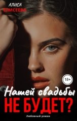 обложка книги Алиса Елисеева "Нашей свадьбы не будет?"