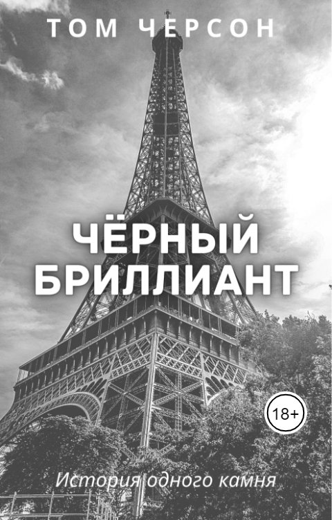 Обложка книги Tom Cherson Чёрный Бриллиант