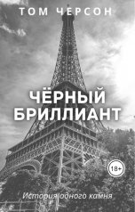 обложка книги Tom Cherson "Чёрный Бриллиант"