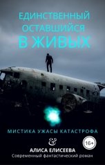 обложка книги Алиса Елисеева "Единственный, оставшийся в живых"