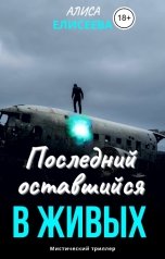 обложка книги Алиса Елисеева "Последний, оставшийся в живых"