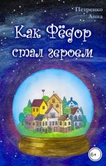 обложка книги Анна Петренко "Как Фёдор стал героем"