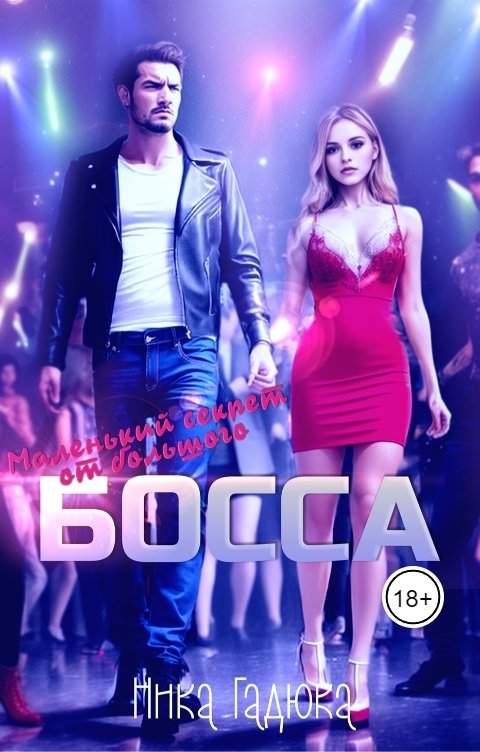 Обложка книги Ника Гадюка Маленький секрет от большого босса