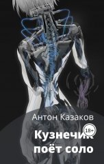 обложка книги Антон Казаков "Кузнечик поёт соло"