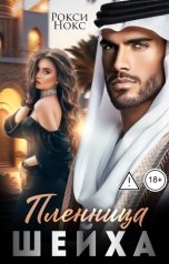 обложка книги Рокси Нокс "Пленница шейха"