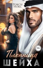 обложка книги Рокси Нокс "Пленница шейха"