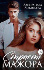 обложка книги Александра Астафьева "Страсть мажора"