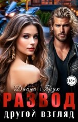 обложка книги Диана Ярук "Развод. Другой взгляд"