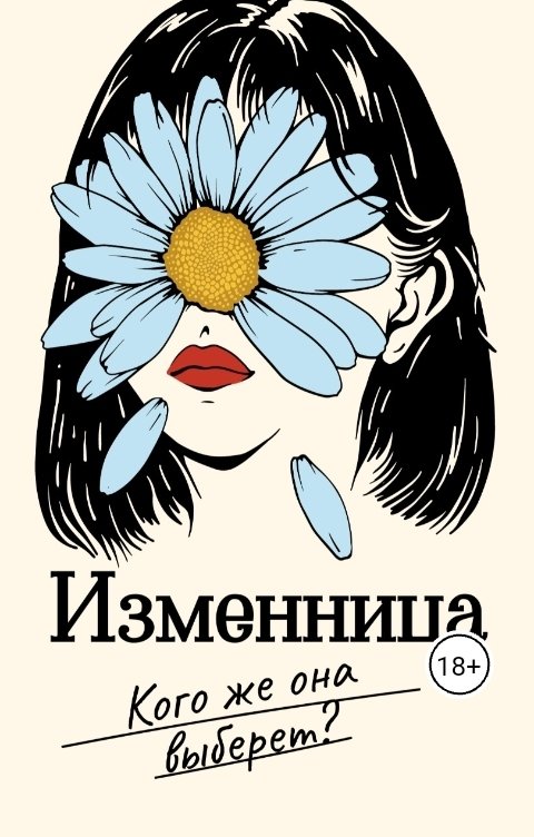 Обложка книги Мира Айрон Изменница