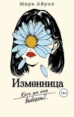 обложка книги Мира Айрон "Изменница"