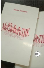 обложка книги Маня Манина "Мордоворотик"