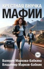 обложка книги Валерия Маркова-Бабкина "Крёстная внучка мафии"