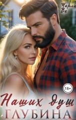 обложка книги Чарли Ви "Наших душ глубина"