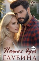 обложка книги Чарли Ви "Наших душ глубина"