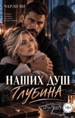 обложка книги Чарли Ви "Наших душ глубина"
