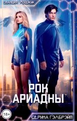 обложка книги Серина Гэлбрэйт "Рок Ариадны"