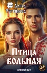 обложка книги Алиса Турецкова "Птица вольная"