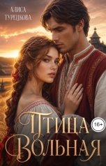 обложка книги Алиса Турецкова "Птица вольная"