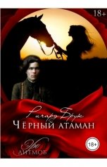 обложка книги Ричард Брук "Чёрный атаман"